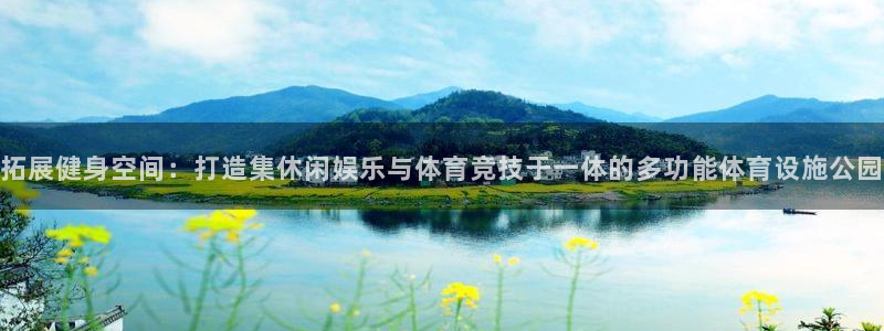 海南意昂体育4：拓展健身空间：打造集休闲娱乐与体育竞