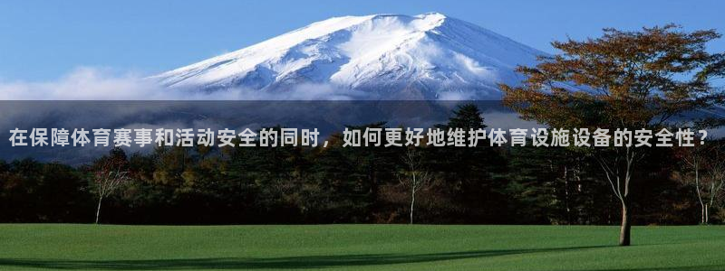 意昂4新能源：在保障体育赛事和活动安全的同时，如何更