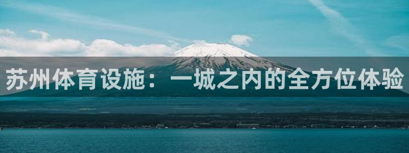 意昂4官网：苏州体育设施：一城之内的全方位体验