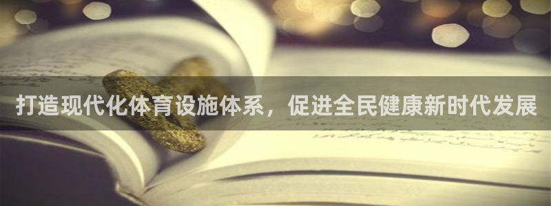 意昂体育4招商电话是多少号码：打造现代化体育设施体系
