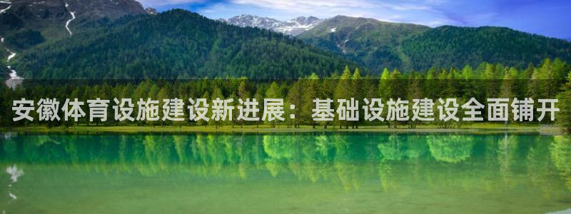 注册意昂4：安徽体育设施建设新进展：基础设施建设全面