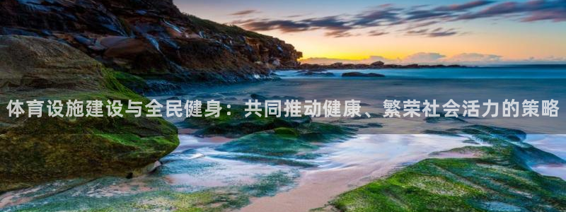 意昂体育4招商电话是多少号码：体育设施建设与全民健身