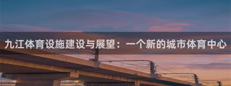 意昂4集团：九江体育设施建设与展望：一个新的城市体育