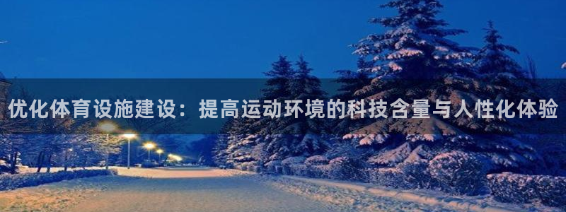 意昂4官网：优化体育设施建设：提高运动环境的科技含量