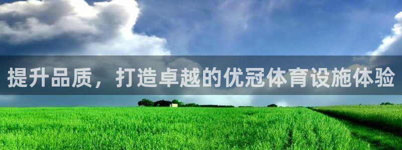 意昂体育4联系电话：提升品质，打造卓越的优冠体育设施
