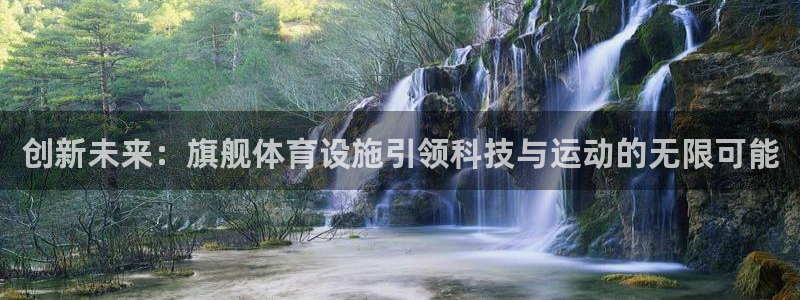 意昂体育4招商：创新未来：旗舰体育设施引领科技与运动
