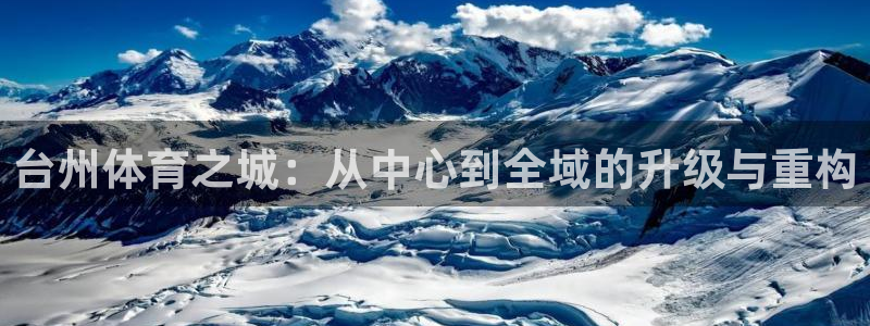 意昂体育4娱乐：台州体育之城：从中心到全域的升级与重
