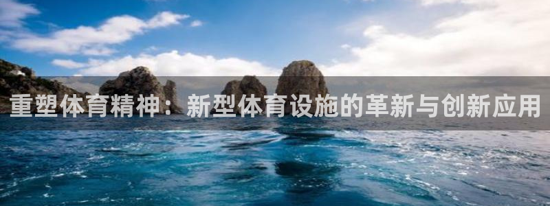意昂体育4招商电话号码是多少号：重塑体育精神：新型体