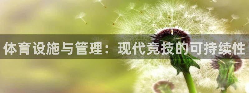 意昂体育4平台APP：体育设施与管理：现代竞技的可持