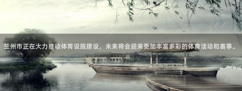 意昂4娱乐40996：兰州市正在大力推动体育设施建设