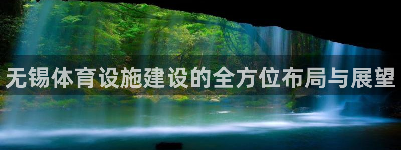海南意昂体育4：无锡体育设施建设的全方位布局与展望