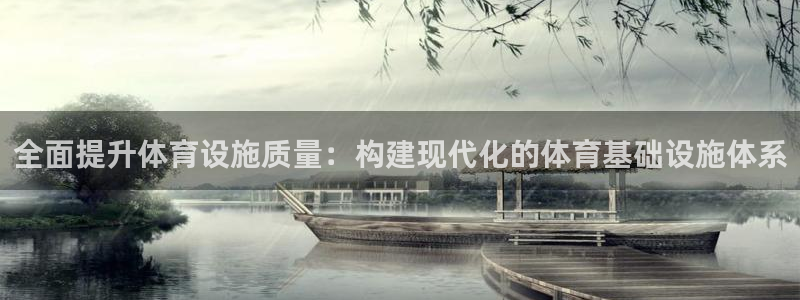 意昂4科技：全面提升体育设施质量：构建现代化的体育基