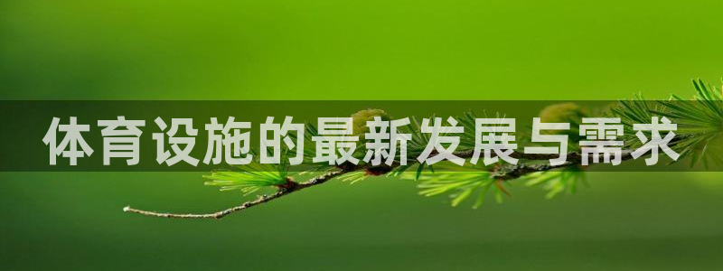 意昂体育4招商电话号码是多少号：体育设施的最新发展与