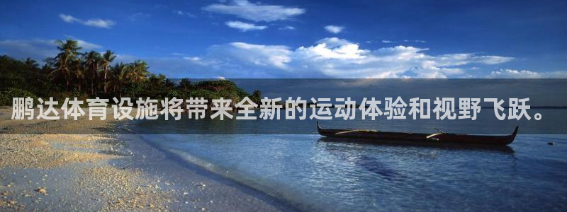 意昂4集团官网首页：鹏达体育设施将带来全新的运动体验