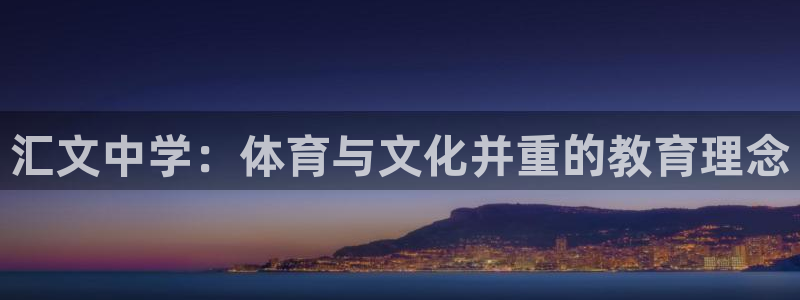 意昂体育4娱乐：汇文中学：体育与文化并重的教育理念