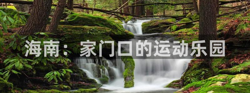 意昂4科技：海南：家门口的运动乐园