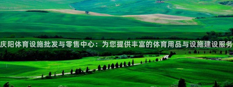 意昂体育4招商电话是多少：庆阳体育设施批发与零售中心