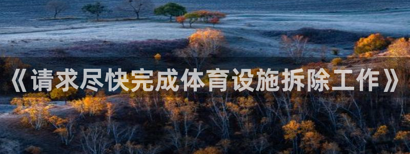 意昂体育4平台：《请求尽快完成体育设施拆除工作》