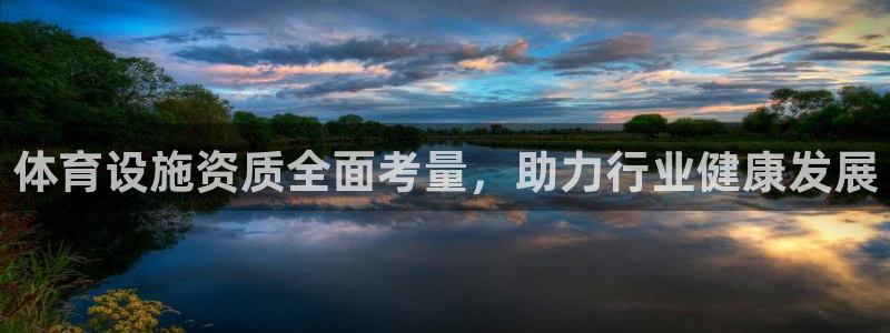意昂体育4招商：体育设施资质全面考量，助力行业健康发展