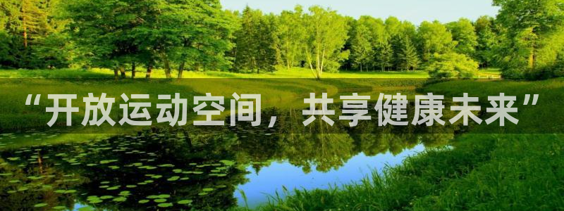 意昂体育4招商电话号码查询是多少：“开放运动空间，共享健康未