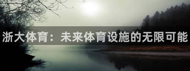 意昂体育4平台APP：浙大体育：未来体育设施的无限可能 