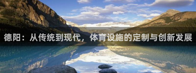意昂体育4联系电话：德阳：从传统到现代，体育设施的定