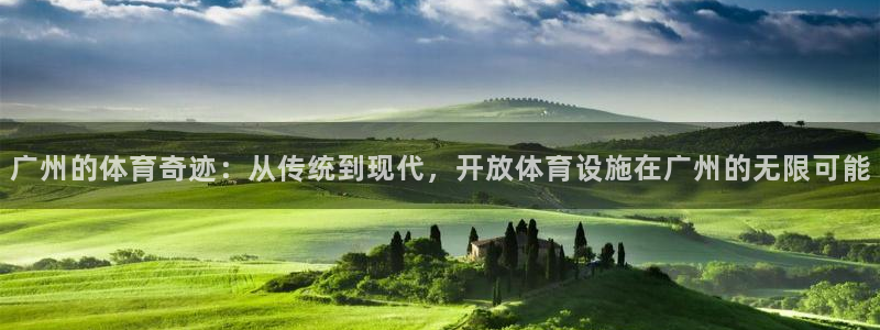 意昂体育4招商电话地址是多少：广州的体育奇迹：从传统