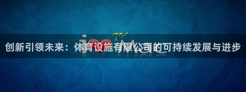意昂体育4平台注册要钱吗安全吗：创新引领未来：体育设