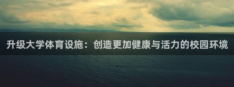 意昂体育4招商电话是多少啊：升级大学体育设施：创造更