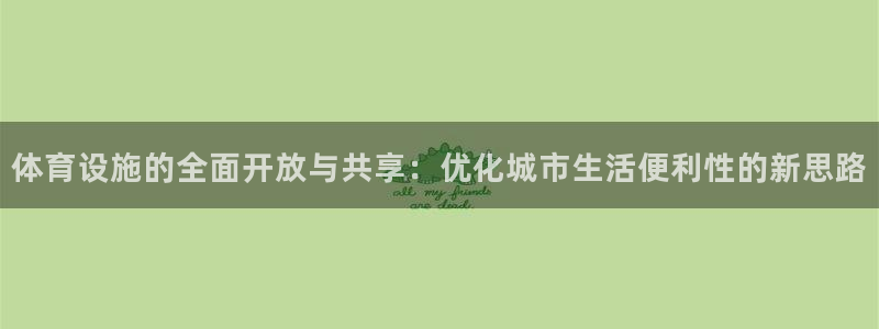 意昂4娱乐：体育设施的全面开放与共享：优化城市生活便