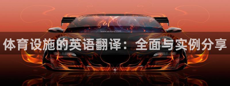意昂体育4是干嘛的公司：体育设施的英语翻译：全面与实