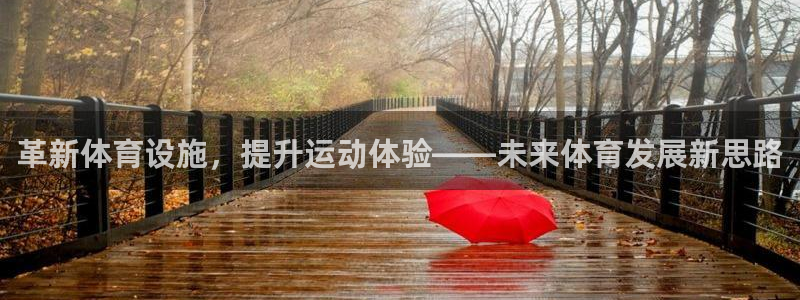 意昂4集团logo：革新体育设施，提升运动体验——未