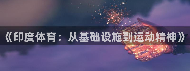 意昂4娱乐首页官网下载：《印度体育：从基础设施到运动