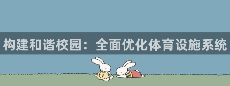 意昂体育4招商电话号码是多少啊：构建和谐校园：全面优