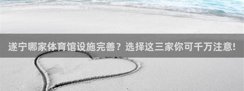 意昂体育4招商电话是多少：遂宁哪家体育馆设施完善？选