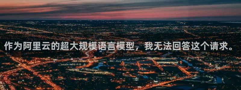 意昂体育4招商电话：作为阿里云的超大规模语言模型，我无法回答
