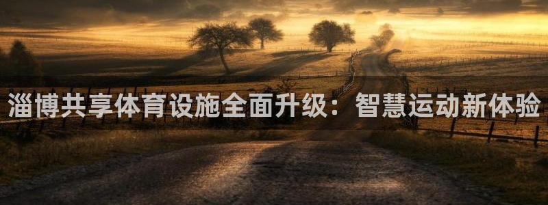 意昂体育4平台是正规平台吗安全吗：淄博共享体育设施全面升级：