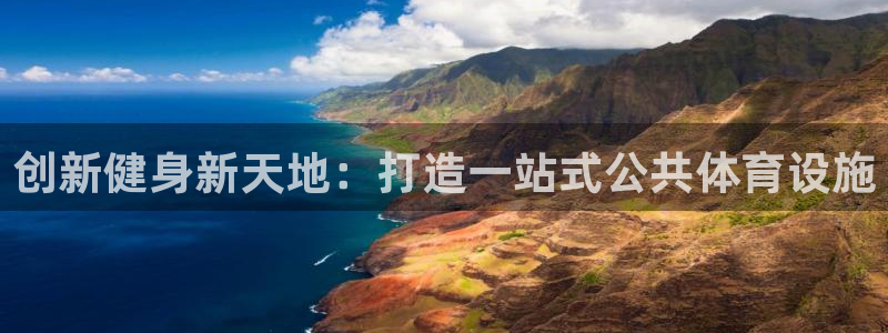 意昂体育4招商电话号码是多少号：创新健身新天地：打造一站式公
