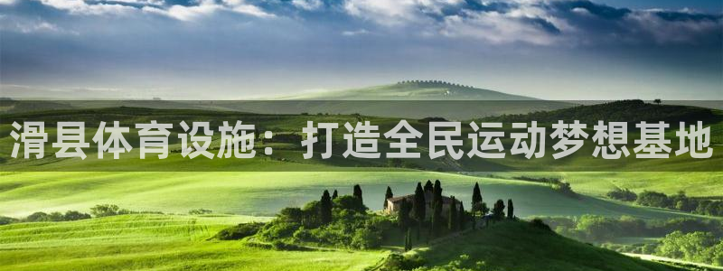 意昂体育4招商电话：滑县体育设施：打造全民运动梦想基