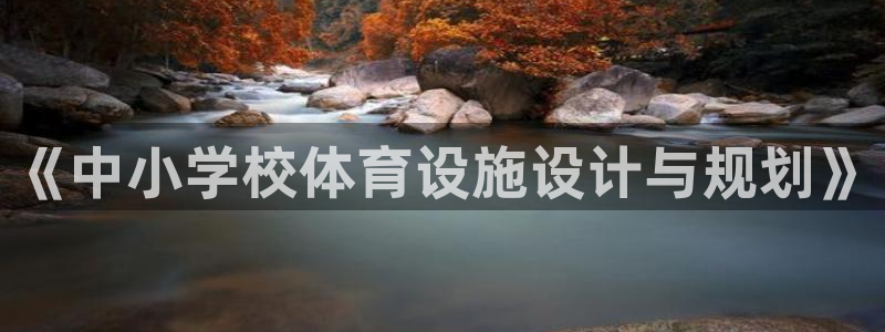 意昂体育4：《中小学校体育设施设计与规划》