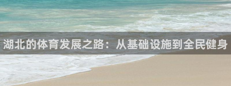 意昂体育4注册：湖北的体育发展之路：从基础设施到全民