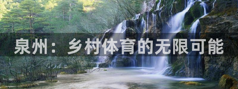 意昂4集团：泉州：乡村体育的无限可能