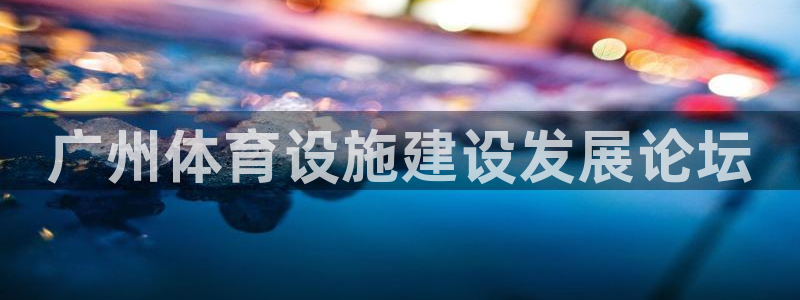 意昂体育4招商电话号码是多少啊：广州体育设施建设发展