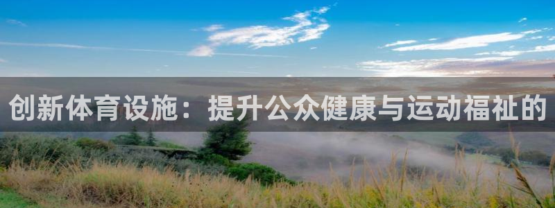 意昂体育4招商电话地址查询：创新体育设施：提升公众健