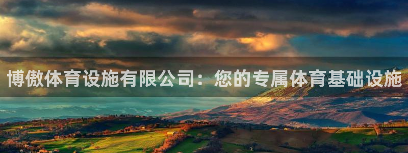 意昂体育4招商电话号码是多少啊：博傲体育设施有限公司
