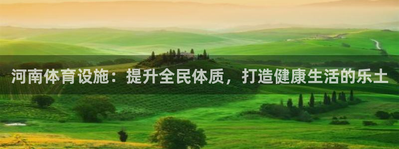 意昂4五金厂：河南体育设施：提升全民体质，打造健康生