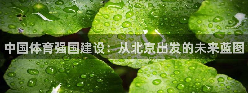 意昂4娱乐代理怎么样：中国体育强国建设：从北京出发的