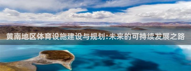 意昂体育4招商电话是多少：黄南地区体育设施建设与规划