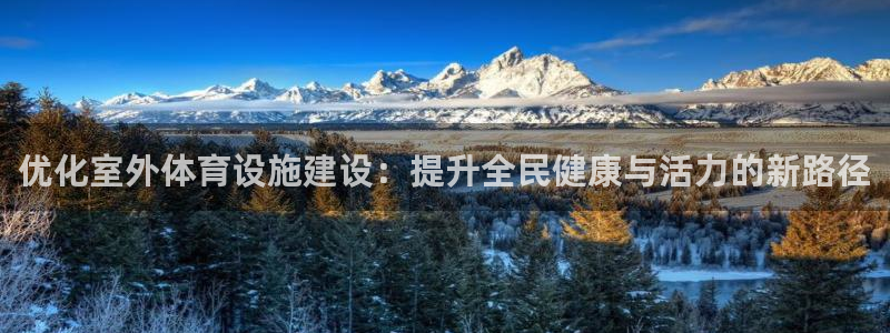 意昂4官网：优化室外体育设施建设：提升全民健康与活力的新路径