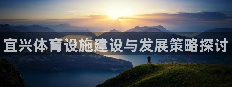 意昂4集团：宜兴体育设施建设与发展策略探讨